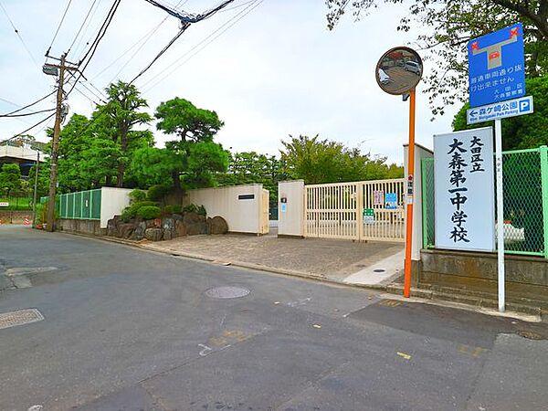 【周辺】大田区立大森第一中学校　約900m
