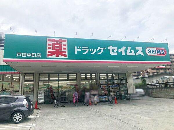 【周辺】ドラッグセイムス戸田中町店 徒歩2分。 160m