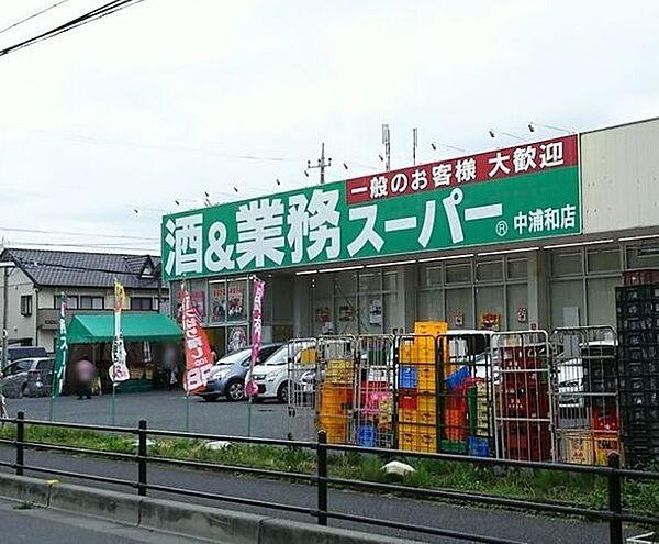 【周辺】業務スーパー中浦和店 徒歩4分。 290m
