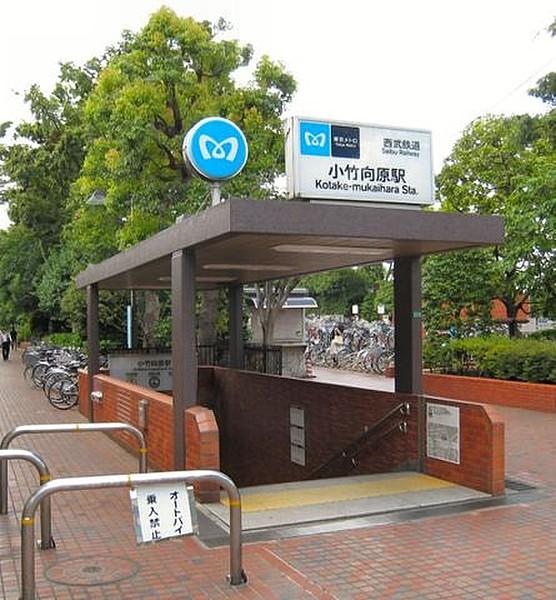 【周辺】小竹向原駅(東京メトロ 有楽町線) 徒歩15分。 1190m