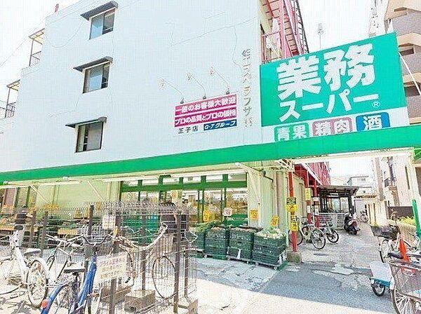 【周辺】業務スーパー王子店 徒歩3分。 240m