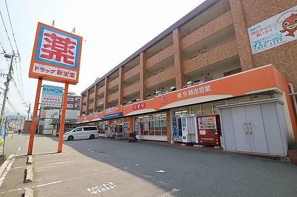 【周辺】ドラッグ新生堂 篠栗店（574m）