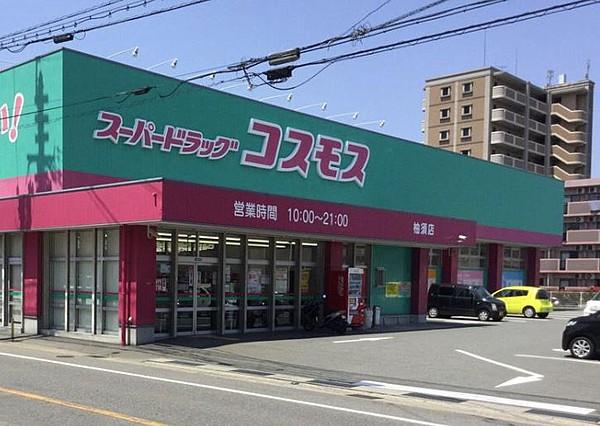【周辺】ディスカウントドラッグ コスモス 柚須店（445m）