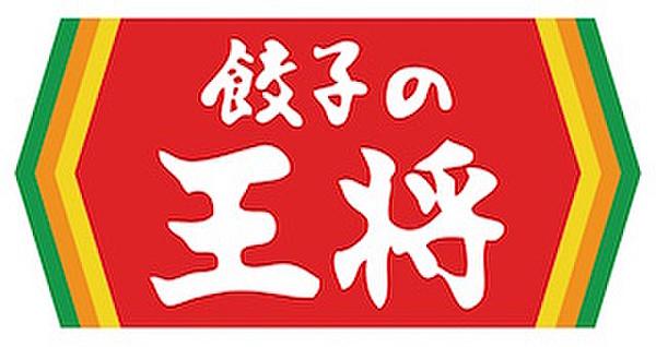 【周辺】中華料理餃子の王将西九条店まで568ｍ