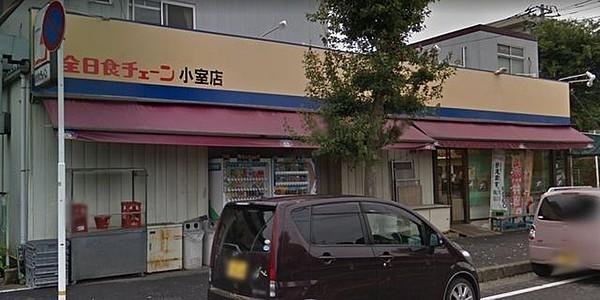 【周辺】全日食チェーン小室店 1188m