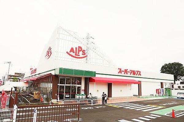 【周辺】【スーパー】スーパーアルプス東村山店まで290ｍ
