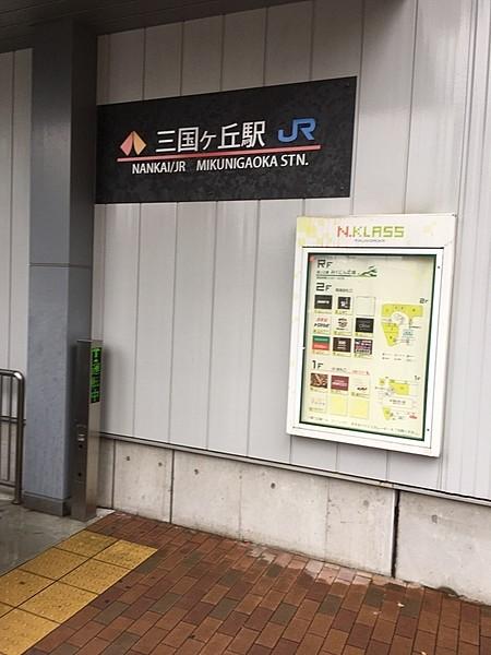 【周辺】三国ヶ丘駅。南海線、JR線の2路線利用可能です。 徒歩 約6分（約450m）