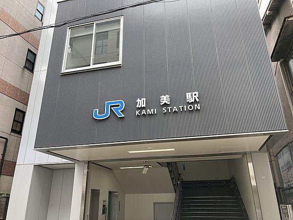 【周辺】JR加美駅 徒歩 約14分（約1100m）