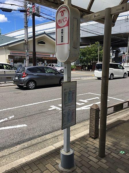 【周辺】バス停「魚崎八幡宮前」 徒歩 約2分（約130m）