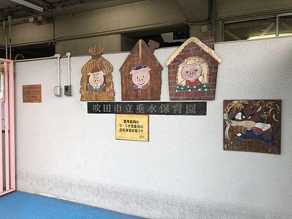 【周辺】幼稚園・保育園 垂水保育園 350m