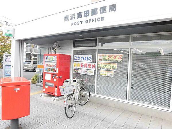 【周辺】横浜高田郵便局 800m