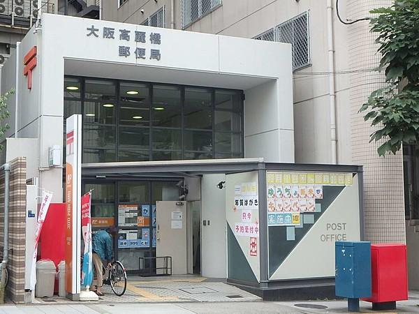 【周辺】郵便局大阪高麗橋郵便局まで275ｍ