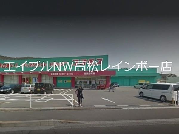 【周辺】ディスカウントドラッグコスモス屋島西町店