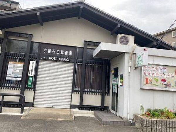 【周辺】京都石田郵便局 520m