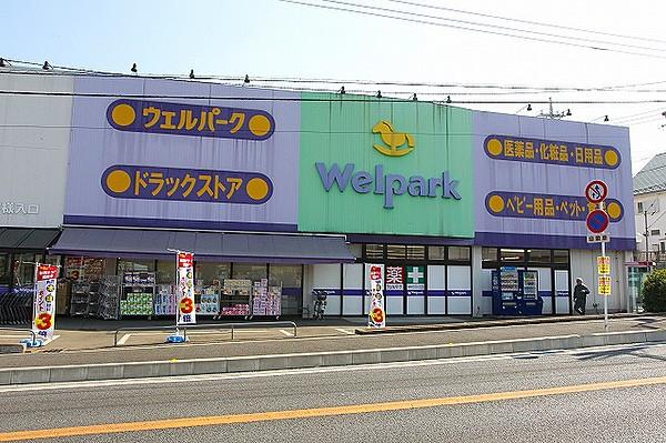 【周辺】Welpark（ウェルパーク） 新座片山店（943m）