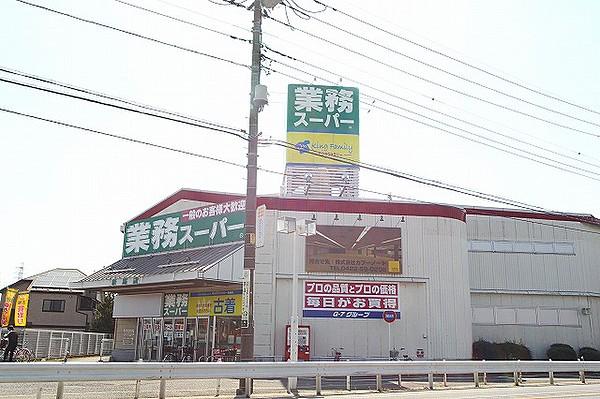 【周辺】業務スーパー 新座店（1257m）