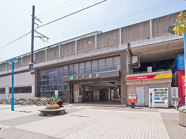 【周辺】JR外房線「本千葉」駅