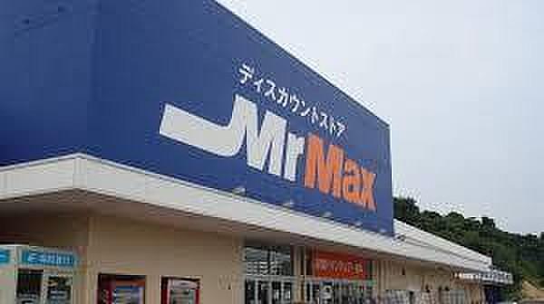 【周辺】MrMAX飯塚花瀬店（2500m）