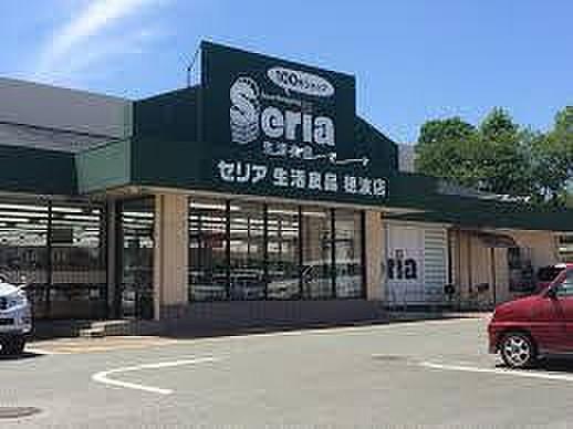 【周辺】Seria（セリア） 穂波店（749m）