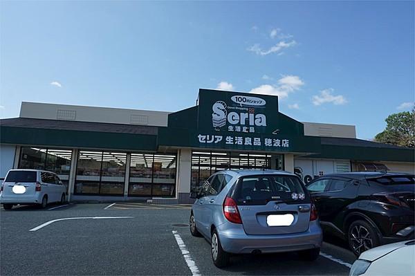 【周辺】Seria（セリア） 穂波店（765m）