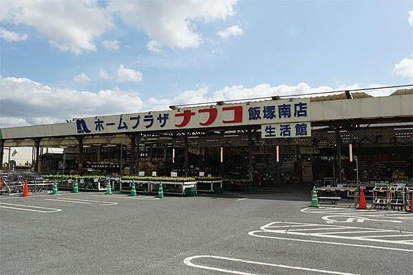 【周辺】ホームプラザナフコ 飯塚南店（1971m）