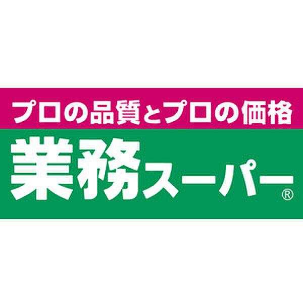 【周辺】業務スーパー吹田店 490m