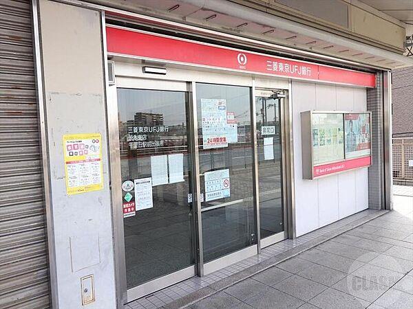 【周辺】三菱東京UFJ　JR千里丘（ATM) 176m