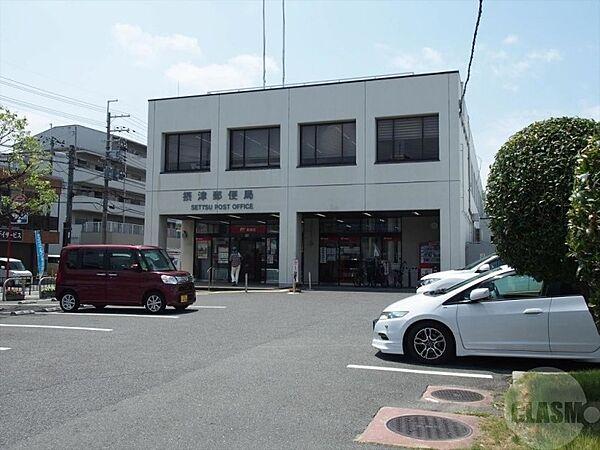 【周辺】摂津郵便局 411m