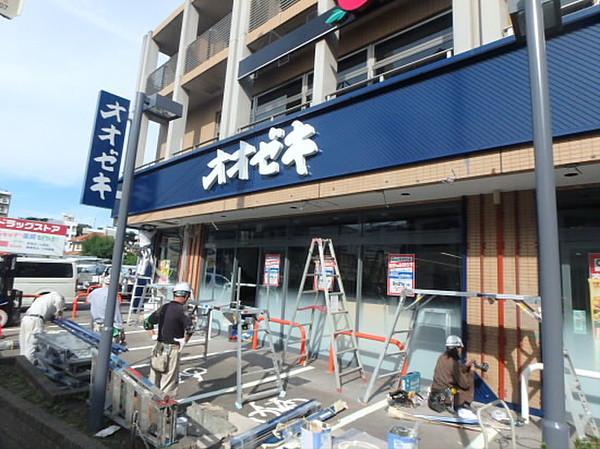 【周辺】スーパーオオゼキ八幡山店まで121ｍ
