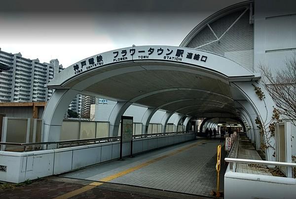 【周辺】神鉄フラワータウン駅 徒歩 約3分（約240m）