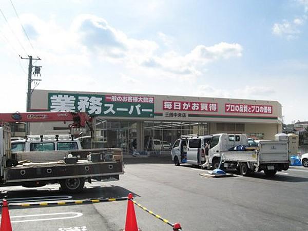 【周辺】スーパー業務スーパー三田中央まで407ｍ