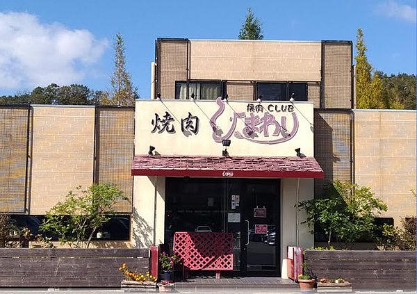 【周辺】【焼肉】焼肉CLUB　ひまわり　北神戸店まで3066ｍ