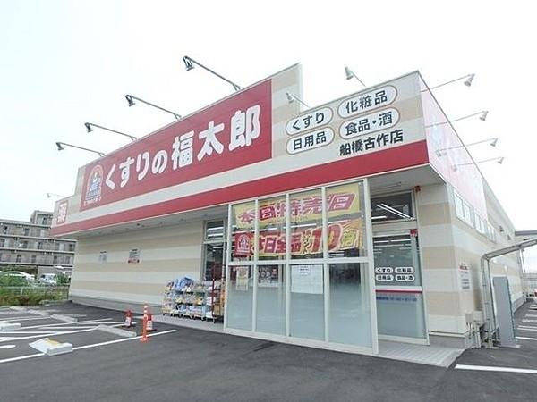 【周辺】くすりの福太郎船橋古作店 847m