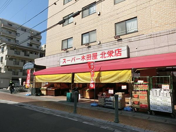 【周辺】スーパー木田屋北栄店 367m