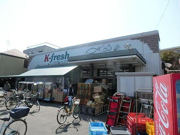 【周辺】K－fresh新井店 365m