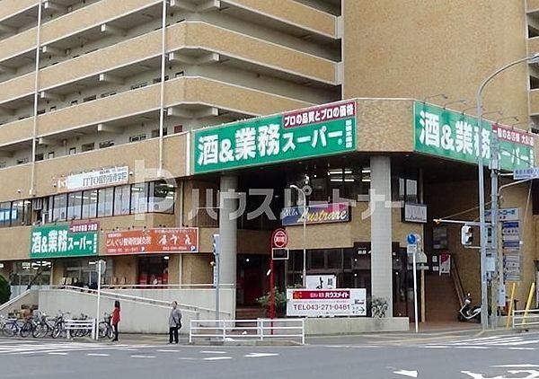 【周辺】業務スーパー 幕張本郷店 徒歩11分。 850m