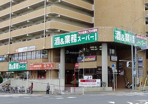 【周辺】業務スーパー 幕張本郷店 徒歩5分。 350m