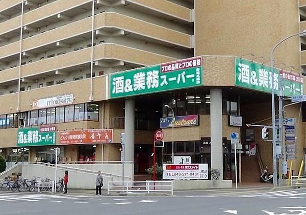 【周辺】業務スーパー 幕張本郷店 徒歩6分。 470m