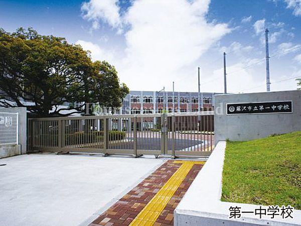 【周辺】【中学校】藤沢市立　第一中学校まで1272ｍ