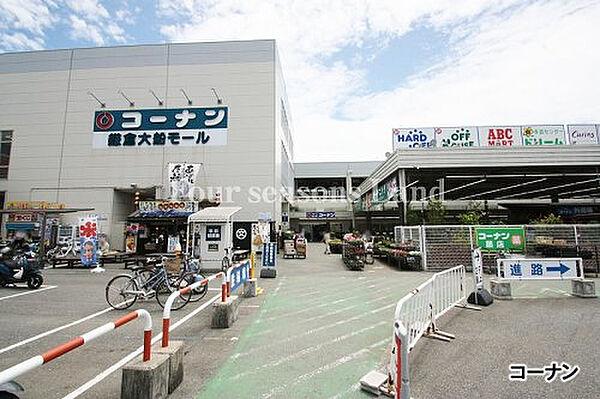 【周辺】ホームセンターコーナン 鎌倉大船店まで約1820m