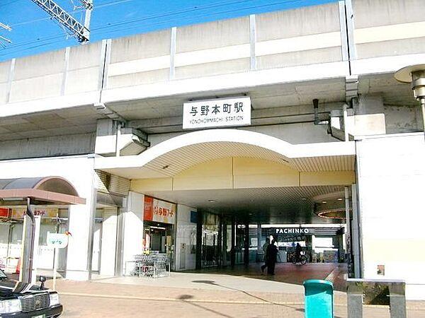 【周辺】与野本町駅 1040m
