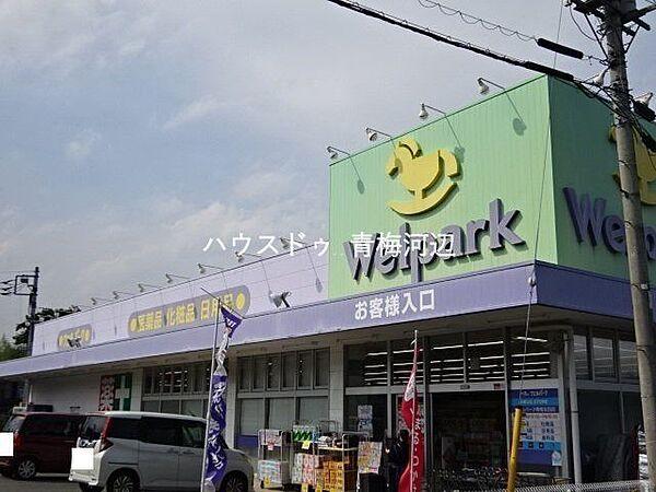 【周辺】ウェルパーク　青梅友田店営業時間：10：00～22：30駐車場：12台 432m