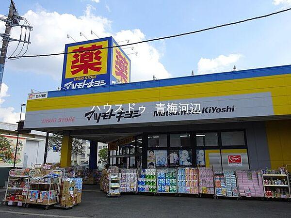 【周辺】ドラッグストアマツモトキヨシ　青梅野上店　営業時間9時～21時 214m
