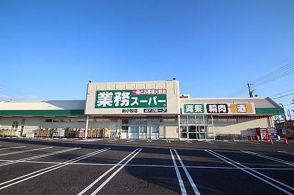 【周辺】スーパー業務スーパー 新小牧店まで560ｍ