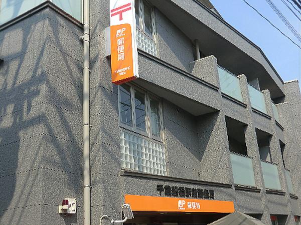 【周辺】千歳船橋駅前郵便局（90m）