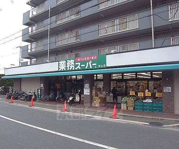 【周辺】業務スーパー 北山店まで206m