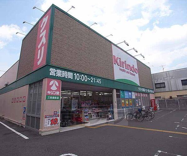 【周辺】クスリ・キリン堂・三条御前店まで235m
