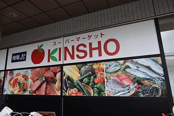 【周辺】スーパーマーケットKINSHO松原店 607m