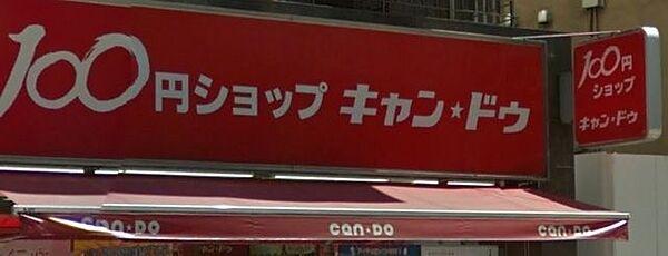 【周辺】Can★Do中村橋駅前店 388m