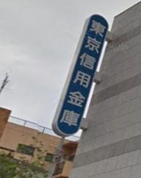 【周辺】東京信用金庫中村橋支店 徒歩16分。銀行 1260m